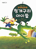 청개구리 아이들 표지 이미지