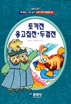 토기전.옹고집전.두껍전 표지이미지