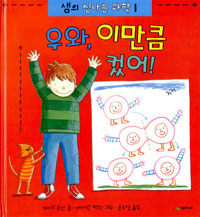 우와, 이만큼 컸어! 표지 이미지