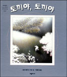 토끼야,토끼야 표지 이미지