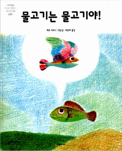 물고기는 물고기야 표지 이미지