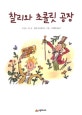 찰리와 초콜릿 공장 (시공주니어 문고 독서 레벨 2 7)