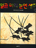 일곱 마리 눈먼 생쥐 (네버랜드 픽쳐 북스 세계의 걸작 그림책 108)