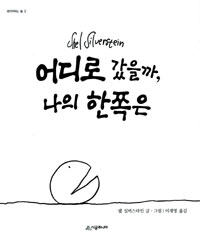 어디로 갔을까, 나의 한쪽은 표지 이미지