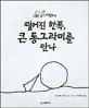 떨어진 한쪽 큰 동그라미를 만나