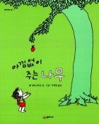 아낌없이 주는 나무  표지이미지
