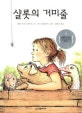 샬롯의 거미줄 (시공주니어 문고 독서 레벨 3 35)