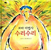 꼬마 마법사 수리수리