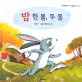 밤 한톨, 두톨