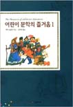 어린이 문학의 즐거움. 1