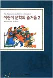 어린이 문학의 즐거움. 2
