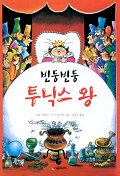 빈둥빈둥투닉스왕