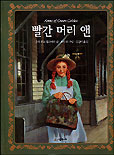 빨간 머리 앤 표지 이미지