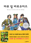 마루 밑 바로우어즈 표지 이미지