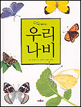 우리나비 / 김성수 글 ; 이제호 세밀화