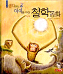 생각하는 아이를 위한 철학동화