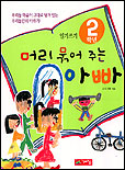 머리 묶어 주는 아빠 표지 이미지