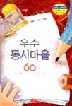 우수 동시마을 60