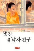 멋진 내 남자 친구 표지 이미지