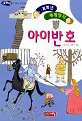 아이반 호 표지이미지