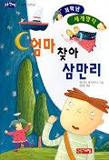 엄마 찾아 삼마리 표지 이미지