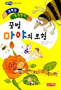 꿀벌 마야의 모험 표지 이미지