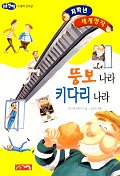 뚱보 나라 키다리 나라 표지 이미지