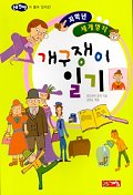 개구쟁이 일기 표지 이미지
