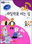 라일락꽃 피는 집 표지 이미지