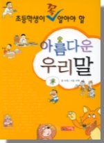 (초등학생이 꼭 알아야 할) 아름다운 우리말 표지 이미지