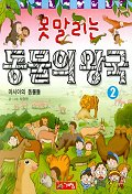 (못말리는)동물의왕국.2:아시아의동물들