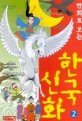 (만화로 보는)한국신화. 2 표지 이미지