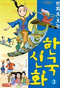 (만화로 보는)한국신화. 3 