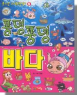 풍덩풍덩 바다 표지 이미지