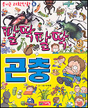 팔딱팔딱 곤충 표지 이미지