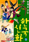 (만화로 보는)한국신화. 5 