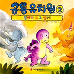 공룡유치원. 2, 엄마가 보고 싶어! 표지 이미지