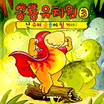 공룡유치원. 3, 난 슈퍼 공룡이 될 거야! 표지 이미지