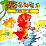 공룡유치원. 5, 바다에 가는 날 표지 이미지