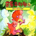 공룡유치원. 6, 내가 대장이야! 표지 이미지