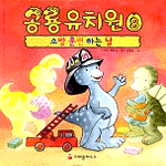 공룡유치원. 8, 소방 훈련하는 날 표지 이미지