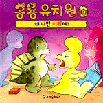 공룡유치원. 10, 왜 나만 미워해! 표지 이미지