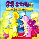 공룡유치원. 11, 이젠 내 친구 아니야! 표지 이미지