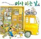 이사 가는 날 : 그림을 보면서 이야기를 꾸미는 책