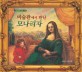 (미술관에서 만난)모나리자