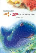 새우와 고래는 어떻게 친구가 되었을까? 표지이미지