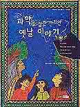 과학을 삼킨 신기한 옛날이야기 : 전 세계의 역사,지리,문화와 과학을 한눈에 알 수 있는 열편의 옛날이야기