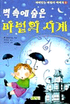(벽 속에 숨은)마법의 시계