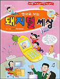 (만화로 보는)돼지털 세상 표지 이미지