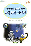 (어린이와 교사를 위한)지구과학 이야기